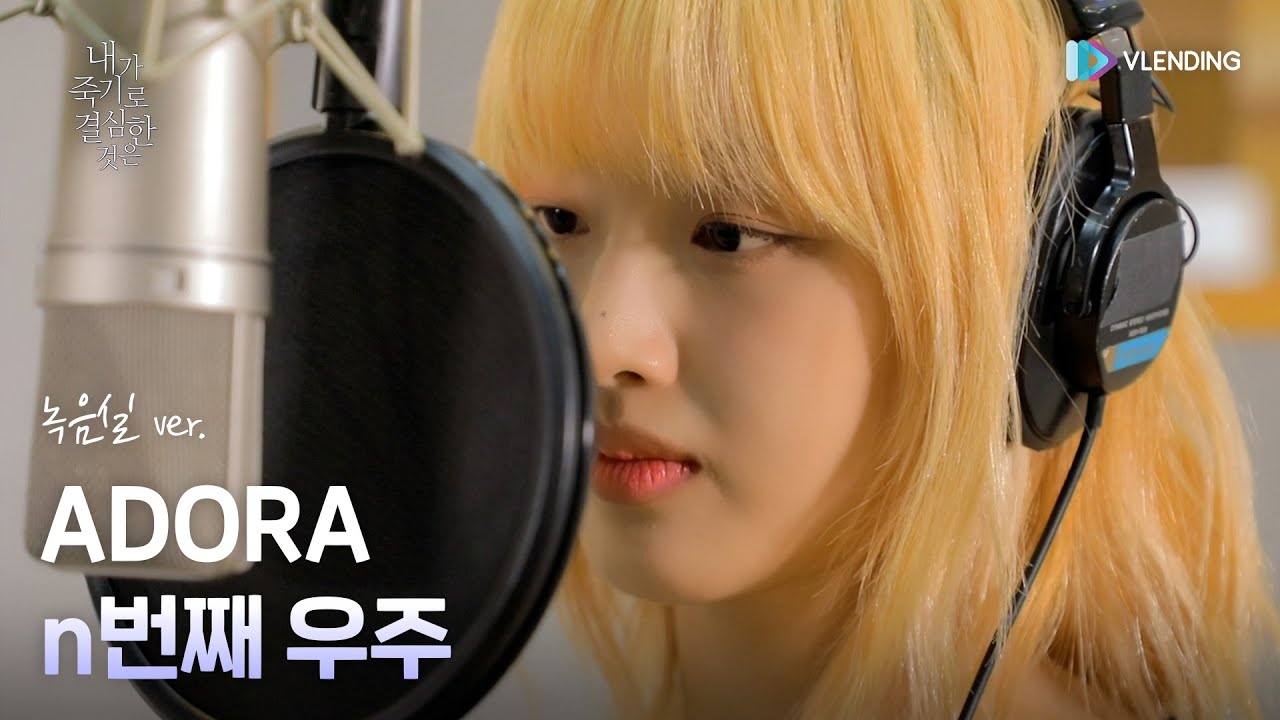 [MV] ADORA - n번째 우주 [네이버 웹툰 '내가 죽기로 결심한 것은' (My Reason to Die (Naver Webtoon)) OST Part.1]