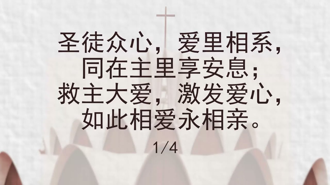 选本诗歌 第597首 圣徒众心，爱里相系
