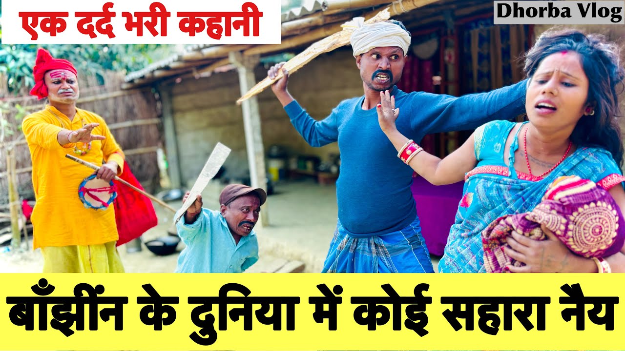 बाँझींन के दुनिया में कोई सहारा नैय 😭 chunalal dhorba comedy 2024