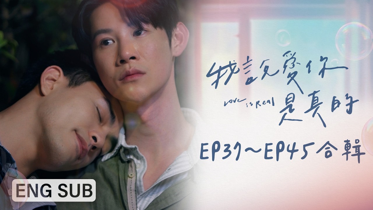 [ENG SUB]《我說愛你是真的 Love is Real》EP37～EP45合輯｜爭吵篇｜夏和熙、楊翹碩、葛兆恩、Nelson紀成澔