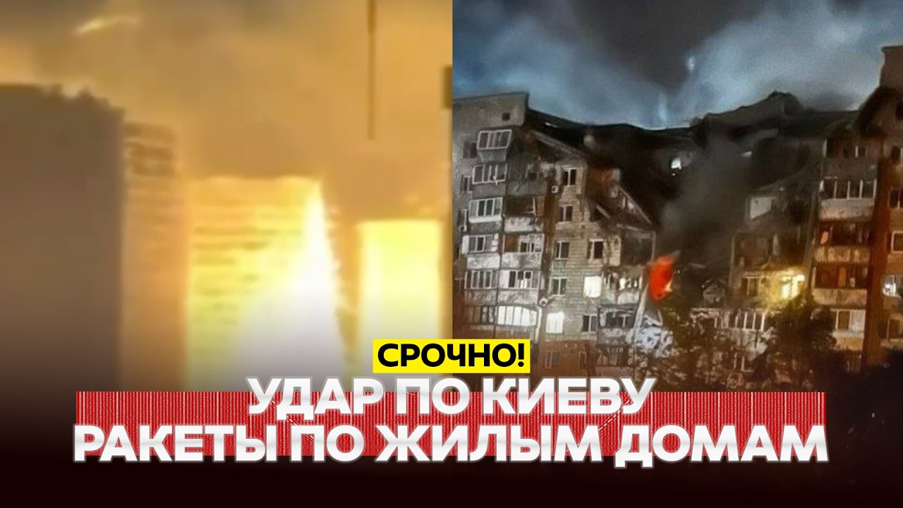 🔴 URGENT Strike on Kyiv: missiles hit residential buildings! Full details! #новости #одиндень