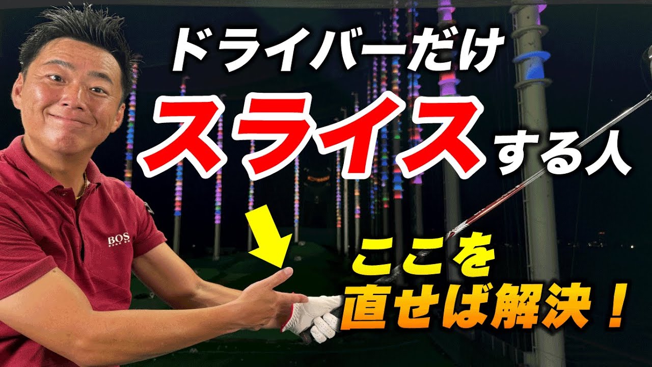 【ドライバーだけスライスする人・ここが原因！】