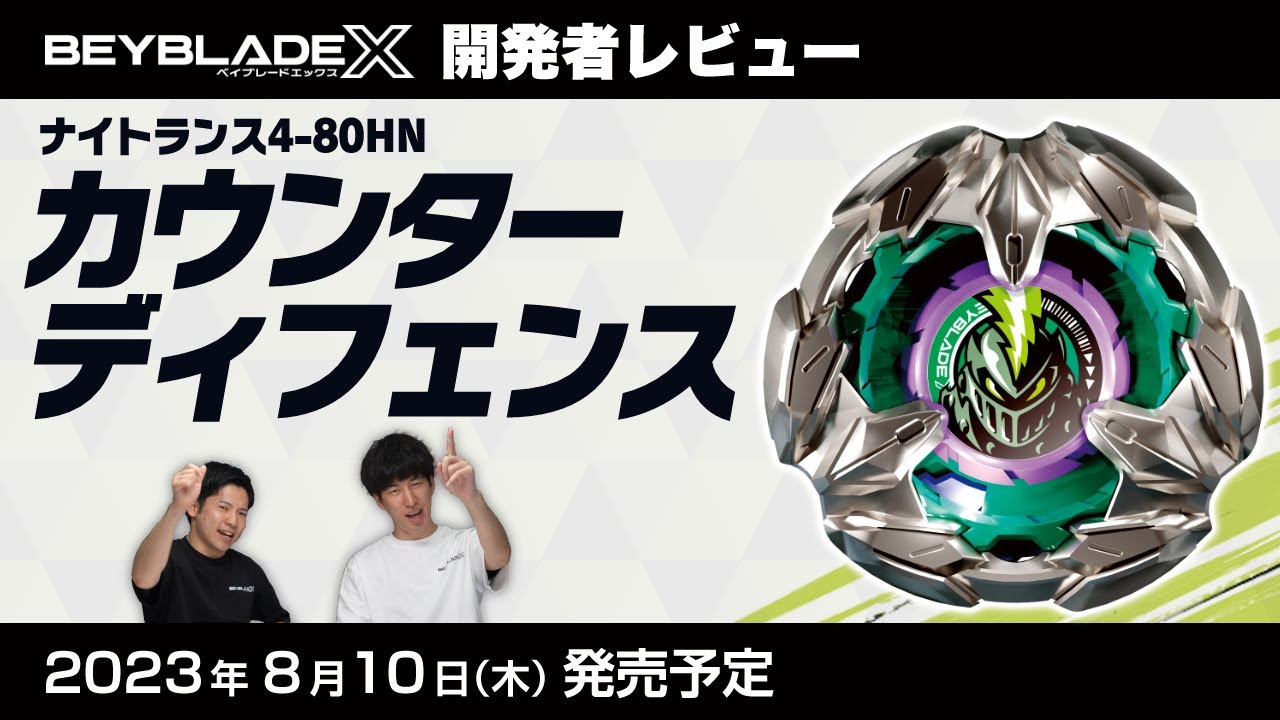 【ベイブレード開発者レビュー】ナイトランス4-80HN