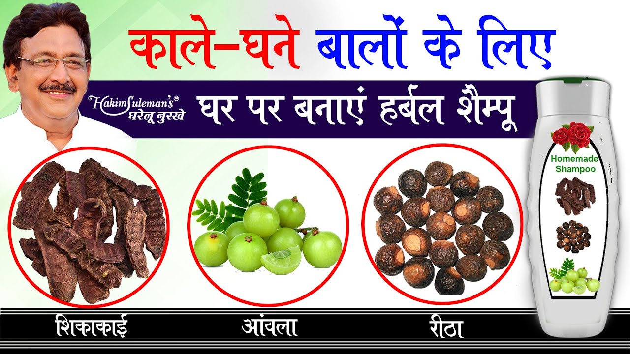 घर पर ही बनाएं शैम्पू जो देगा आपके बालों को मजबूती  ! Hakim Suleman Khan | Unani |