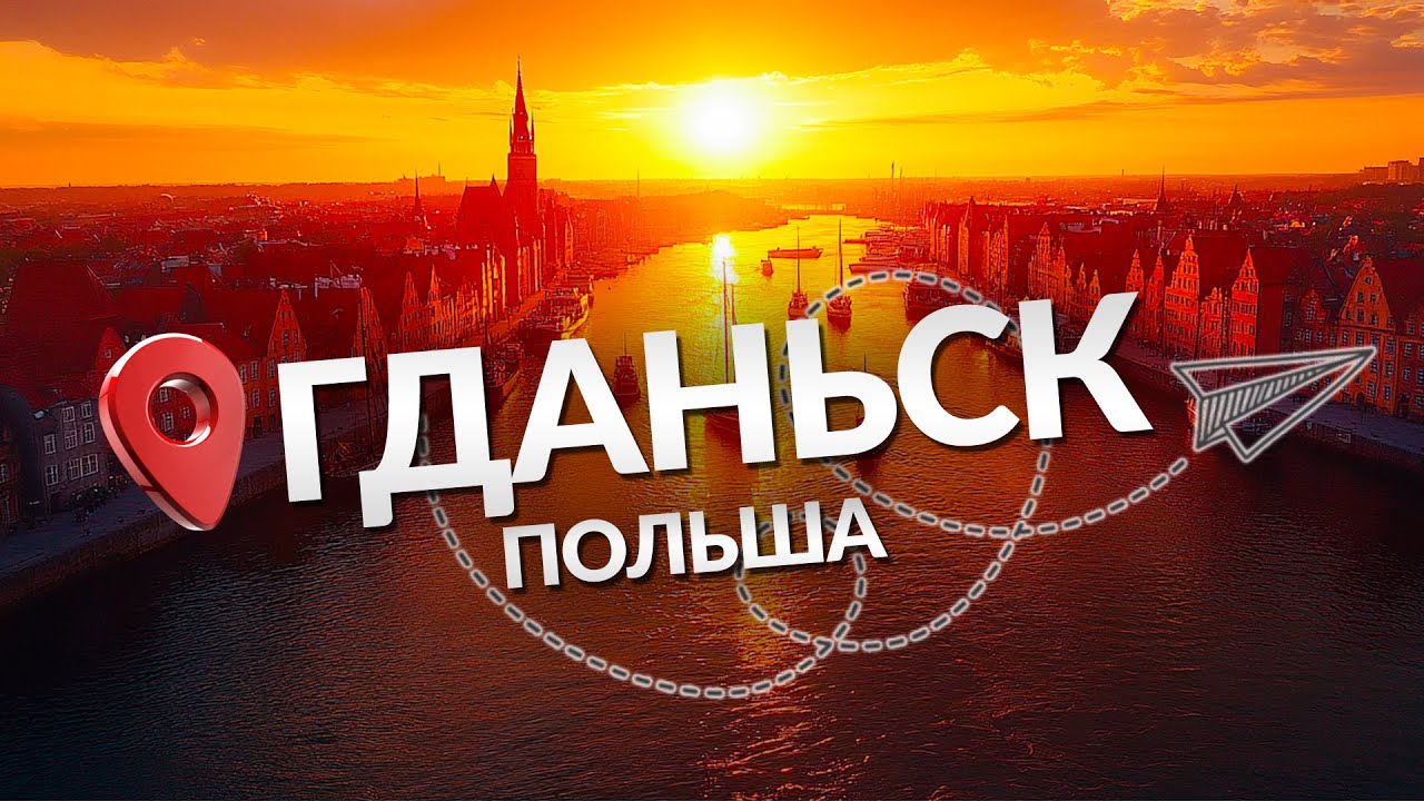 ГДАНЬСК: Польский город на выходные!