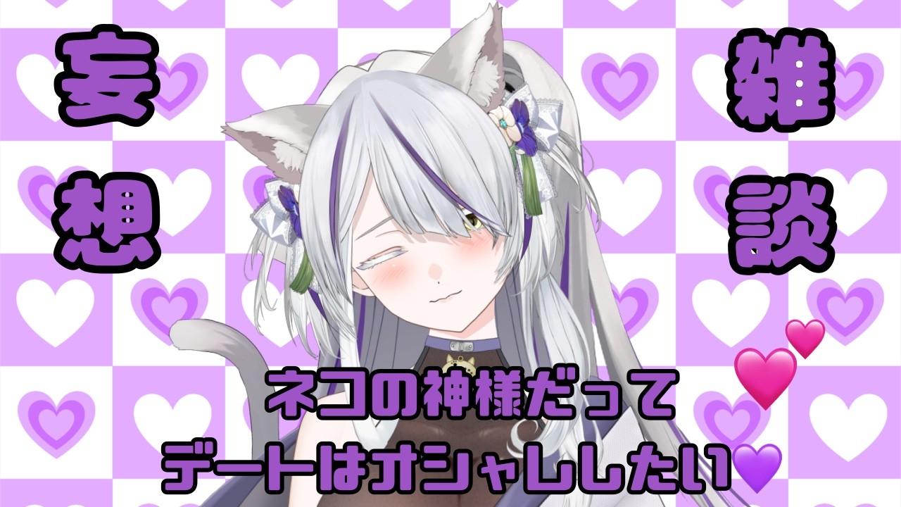 【#雑談 】猫神によるデートコーデ＆妄想雑談？！配信❀【＃新人Vtuber】