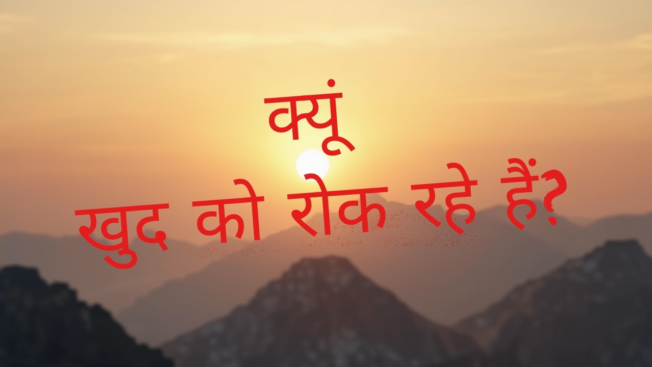 क्यूं खुद को रोक रहे हैं | Stop Self Sabotage | Life Changing Motivation in Hindi