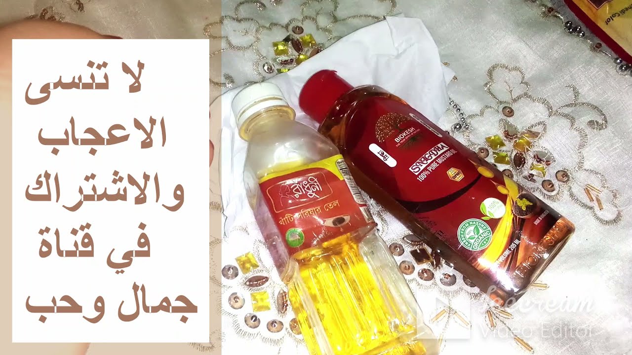 حقيقة زيت الخردل الهندي !!! حقول الحقيقة وربنا يستر!! يارب ما حد يزعل مني