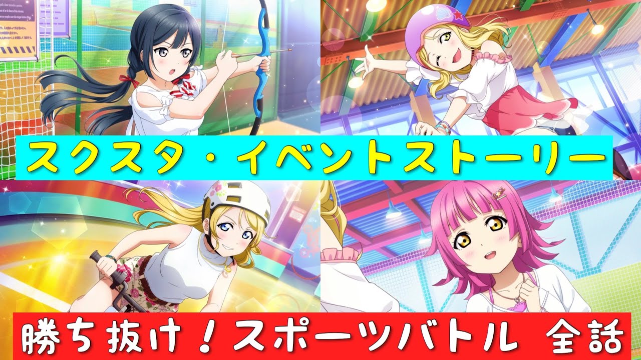 「スクスタ」スクスタイベントストーリー・勝ち抜け！スポーツバトル・全話まとめ「ラブライブ」「ラブライブサンシャイン」「虹ヶ咲学園スクールアイドル同好会」「μ’s」「Aqours」