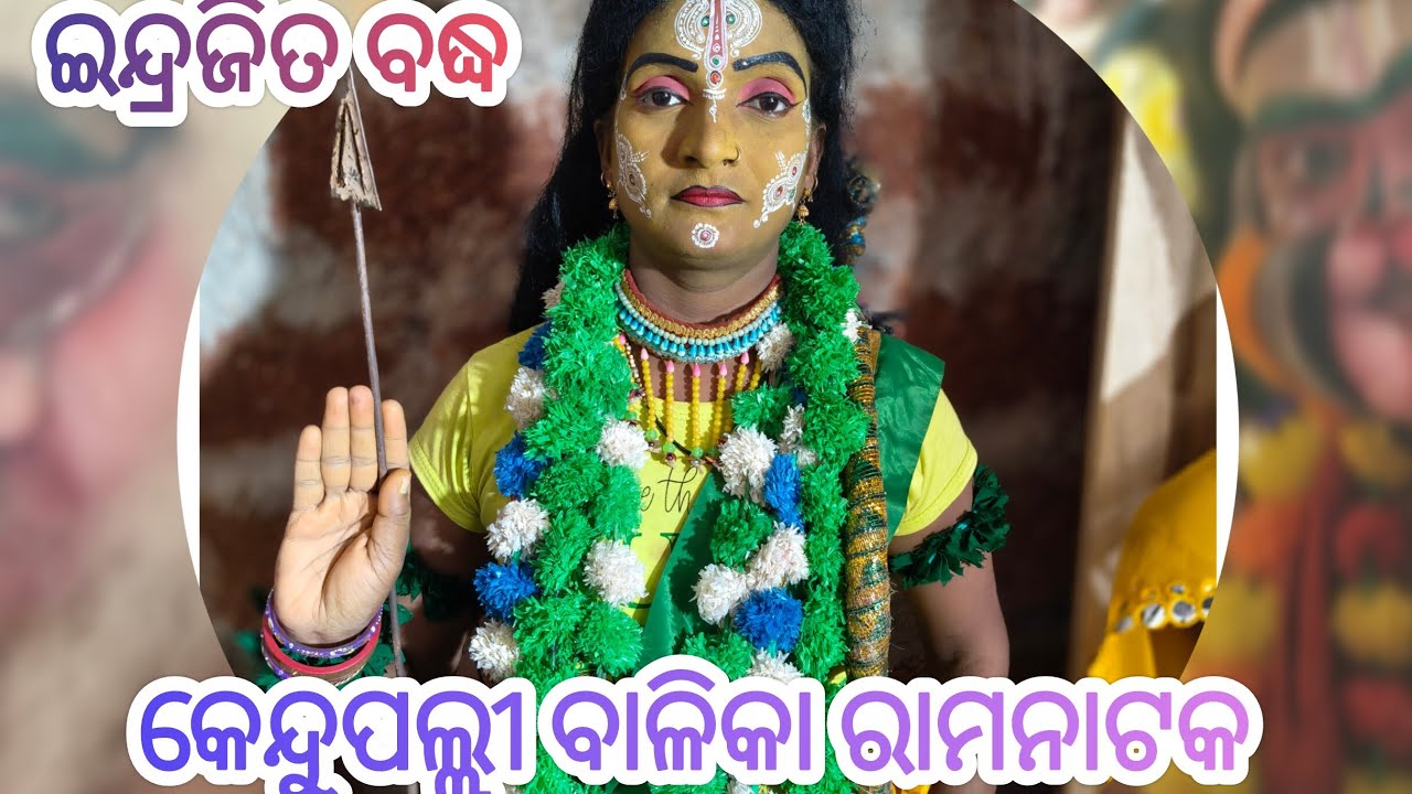 Kendupalli Balika Ramanataka indrajita badha । Contact no-- 9178018860 and 9040537874💗🥰🙏🌿✨