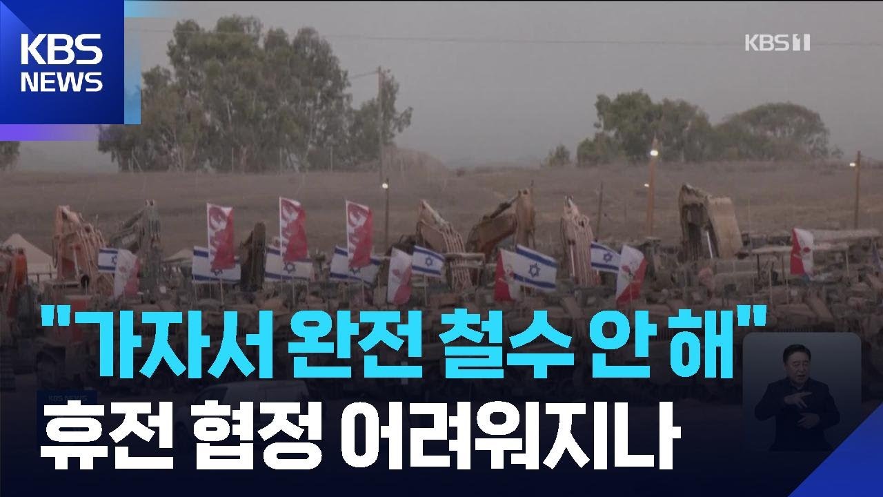 총성은 일단 멈췄지만&hellip;이스라엘 &ldquo;가자서 완전 철수 안 해&rdquo; / KBS  2025.12.24.