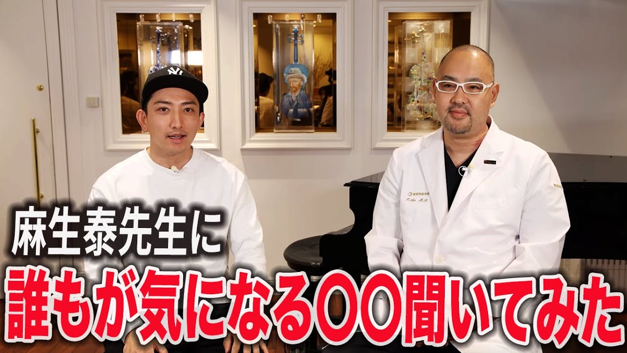 東京美容外科統括院長の麻生泰先生はやはり規格外だった！