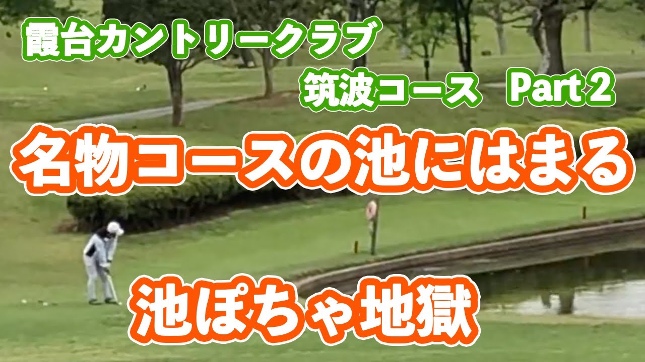 【池ぽちゃ地獄！】３番ホールのグリーン周りは全部池！！名物ホールの池に捕まる！！ 霞台カントリークラブ② 筑波コースNo.３〜４ゴルフラウンド対決　GORILLAゴルフTV
