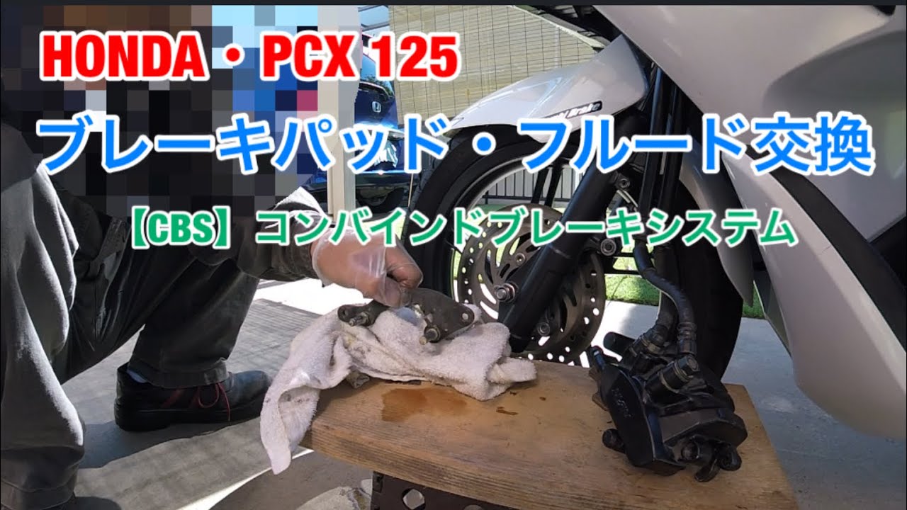 PCXブレーキパッド・フルード交換