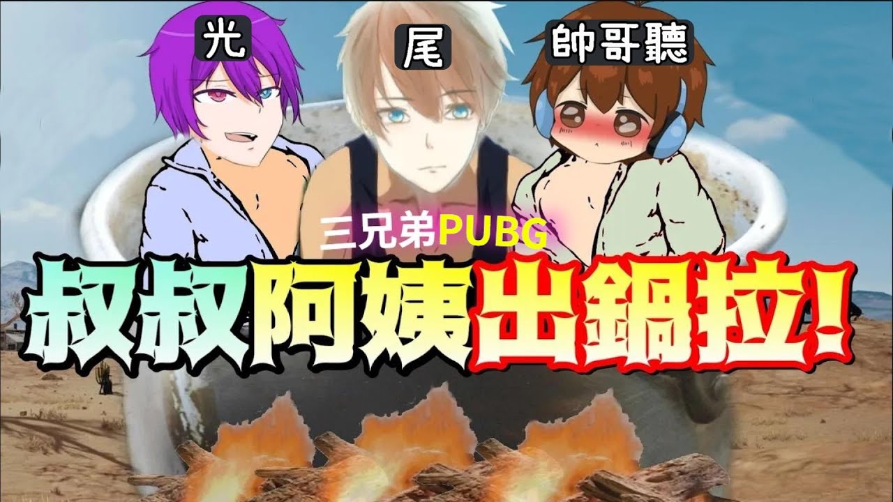 【李聽】三兄弟吃雞💕誰是小ＧＧ，超爆笑絕地求生～肥來囉🤭｜Vtuber｜小光/shippo
