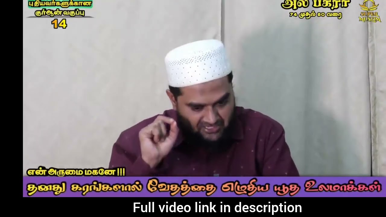 #allah #quran #quran2 #rasoolallah தனது கரங்களால் வேதத்தை எழுதிய யூத உலமாக்கள் வகுப்பு-14