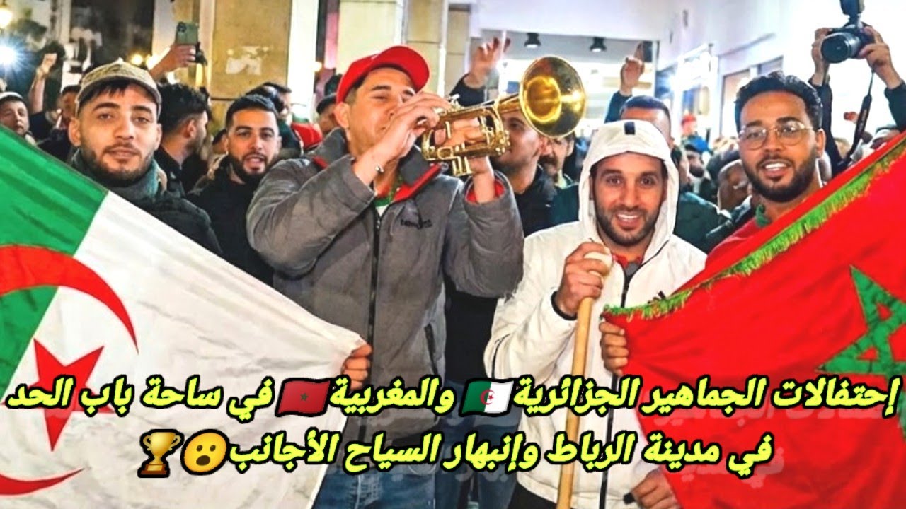 احتفالات الجماهير الجزائرية  والمغربية في ساحة باب الحد في مدينة الرباط وإنبهار السياح الاجانب 😮🏆