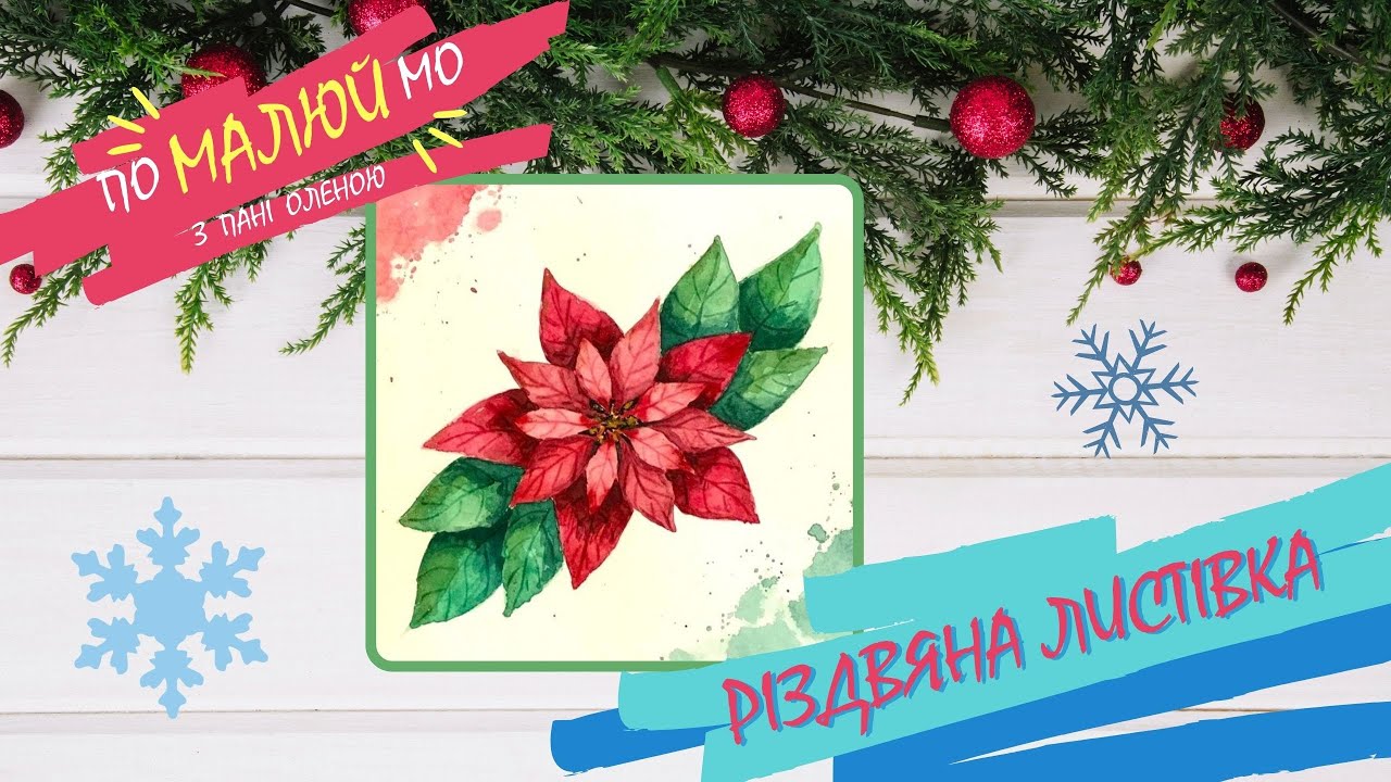 🎄ЛИСТІВКА до РІЗДВА🎄🌺малюємо ПУАНСЕТІЮ🌺Акварель🎨