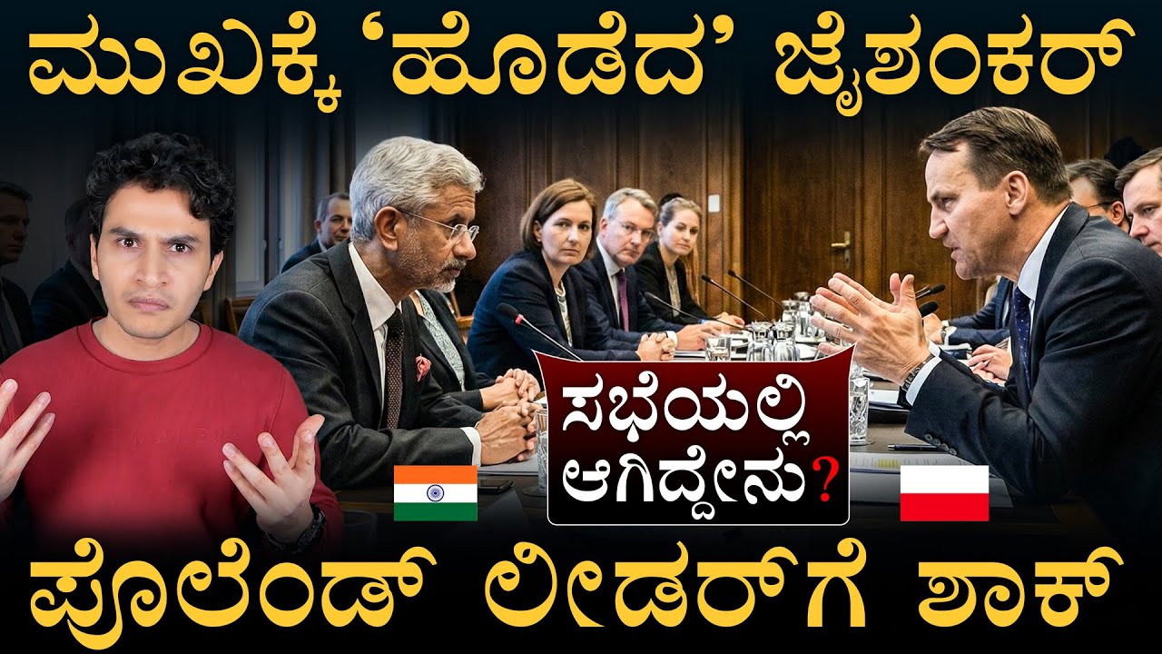 ಅರೆ.. ಹೀಗೇಕೆ ಸಿಡಿದು ನಿಲ್ತು ಭಾರತ?| S Jaishankar Slams Poland Deputy PM | India vs Poland | MasthMagaa