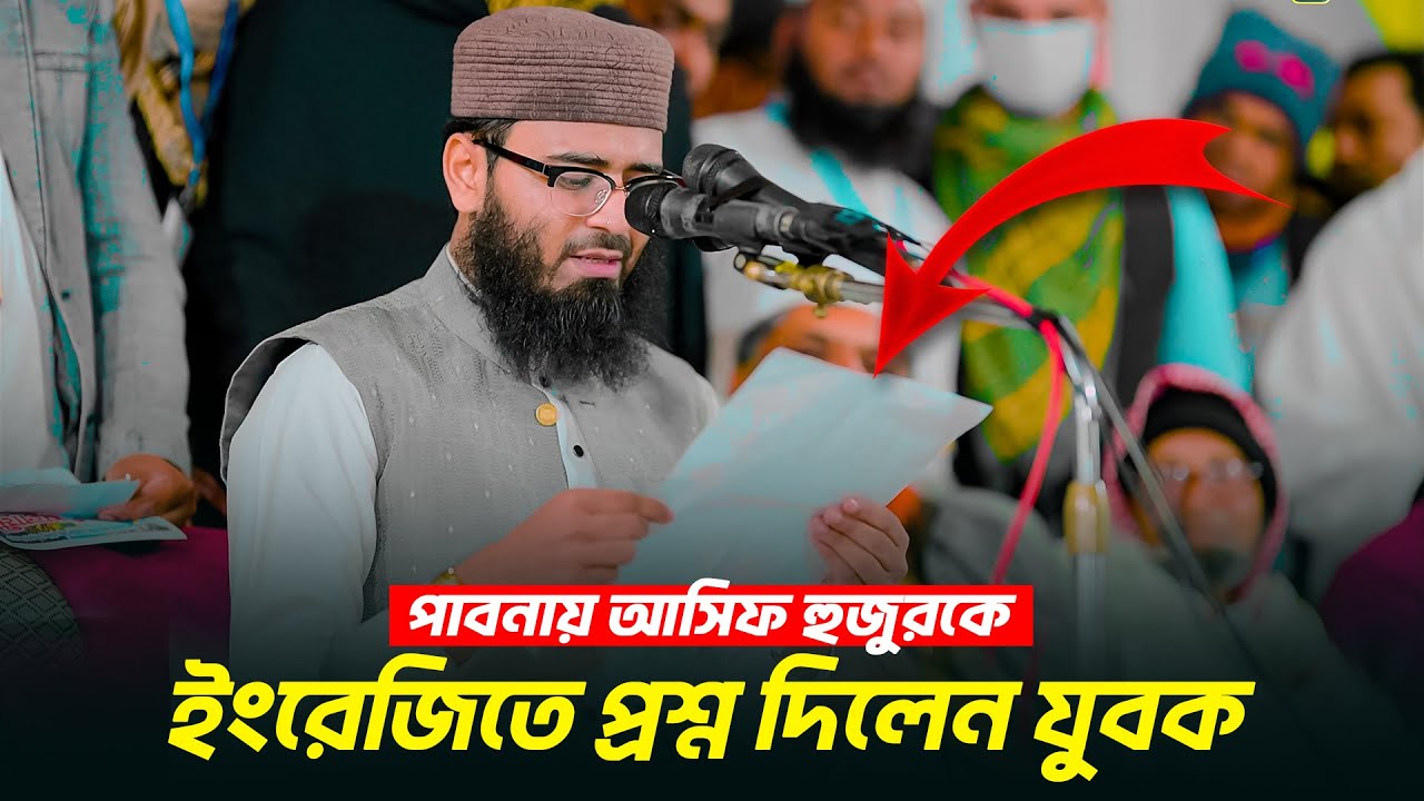 পাবনায় আসিফ হুজুরকে ইংরেজিতে প্রশ্ন দিলেন যুবক🥀