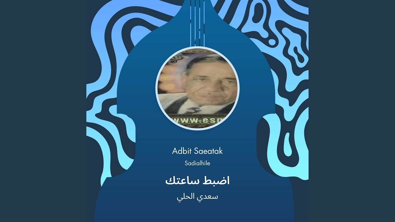 سعدي الحلي اضبط ساعتك