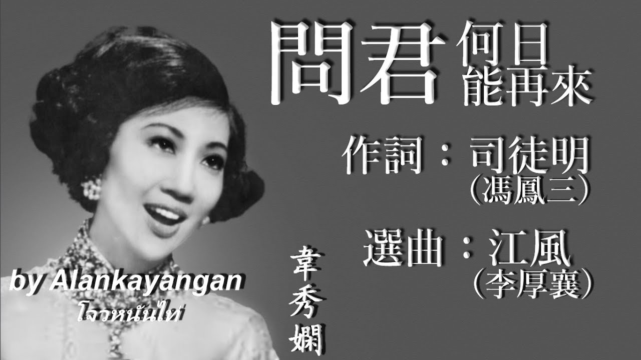 問君何日能再來：韋秀嫻唱（歌詞版）好歌聽出好心情。