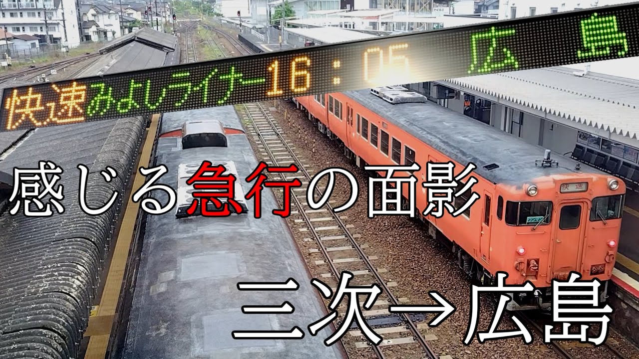 [未乗鉄道行脚] 結構いい走りをする国鉄気動車 三次→広島