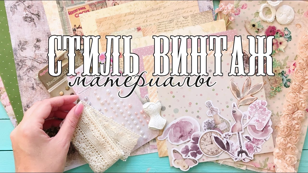 Скрапбукинг: винтаж / Подбор материалов для альбома в стиле винтаж / Приемы состаривания бумаги