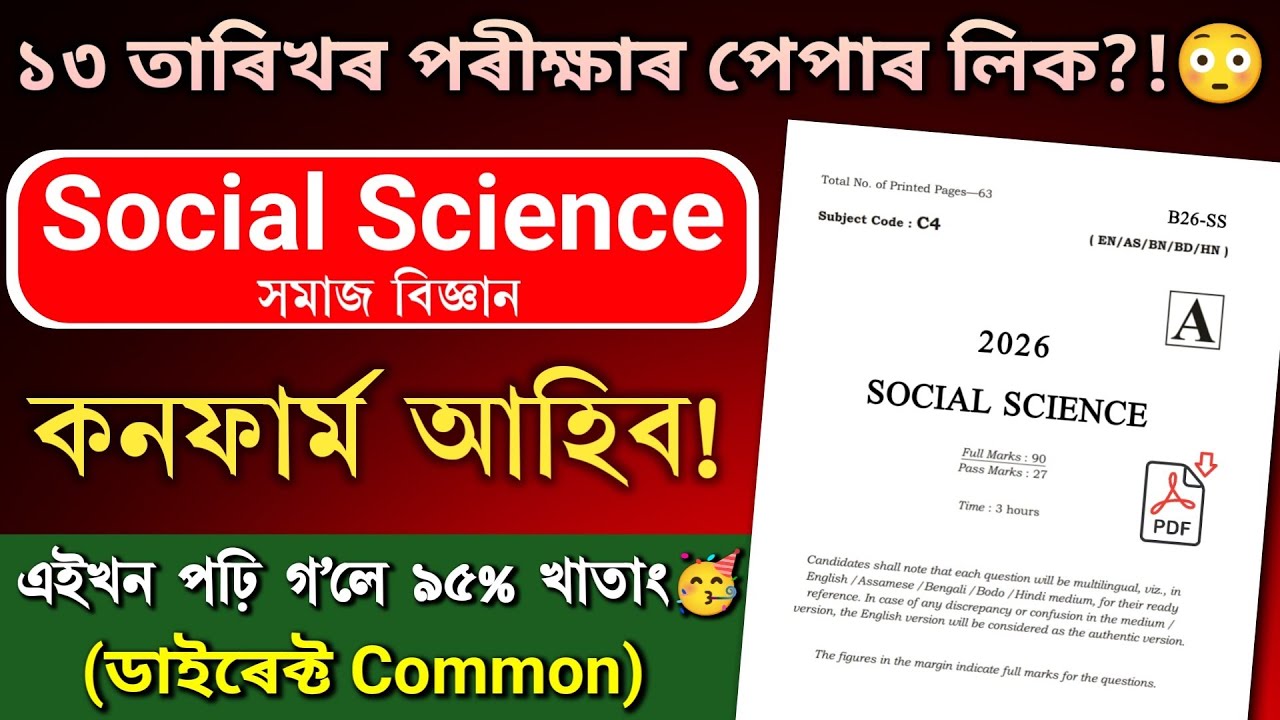 HSLC Exam 2026 Social Science Question Paper Viral | হুবহু এইখন প্ৰশ্নই আহিব?! ৯০% কমন Mock Paper