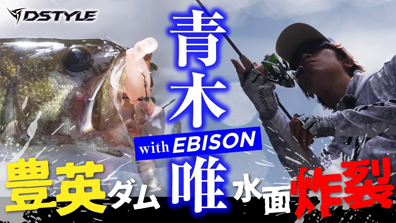 【水面炸裂！！】青木唯 with EBISON  / 豊英ダム