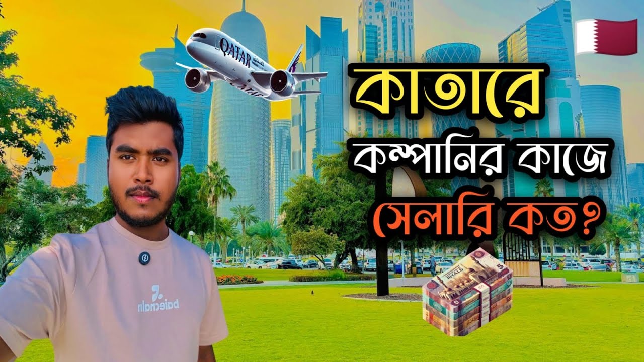 কাতারে কম্পানির কাজে সেলারি কত দেওয়া হয় ?