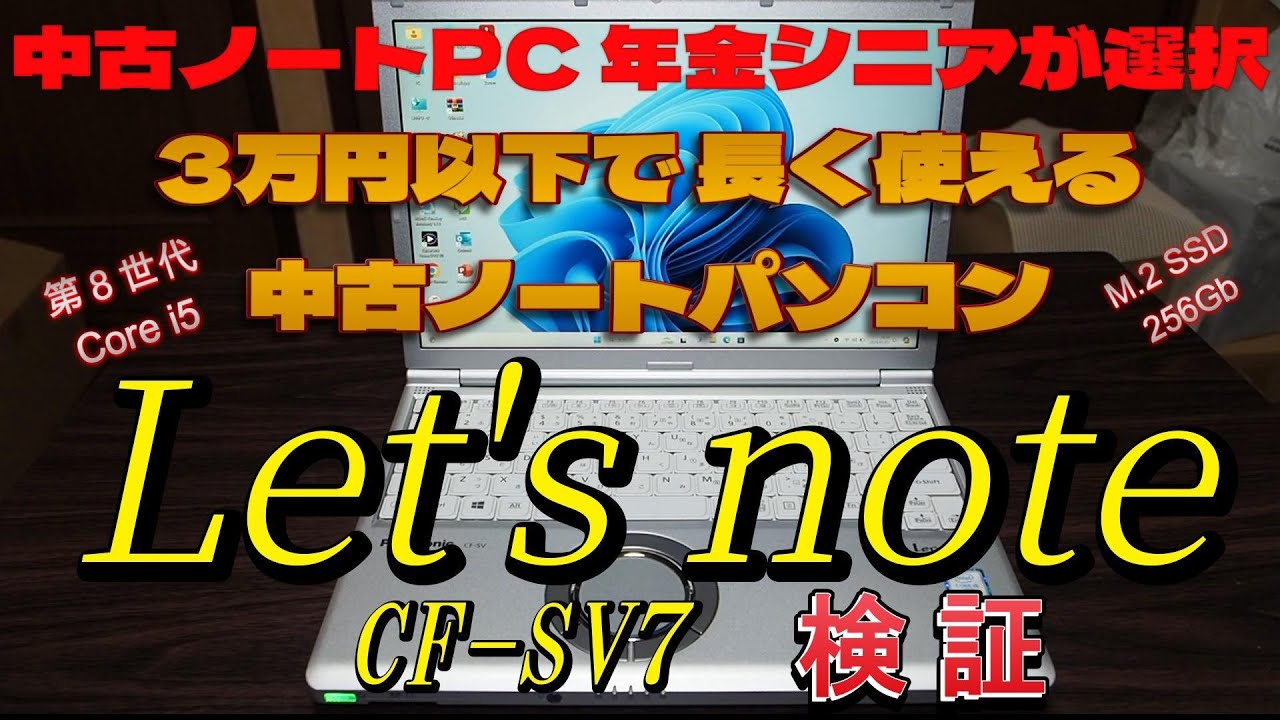 中古,ノートPC Let's note CF-SV7 を年金シニアが購入&検証