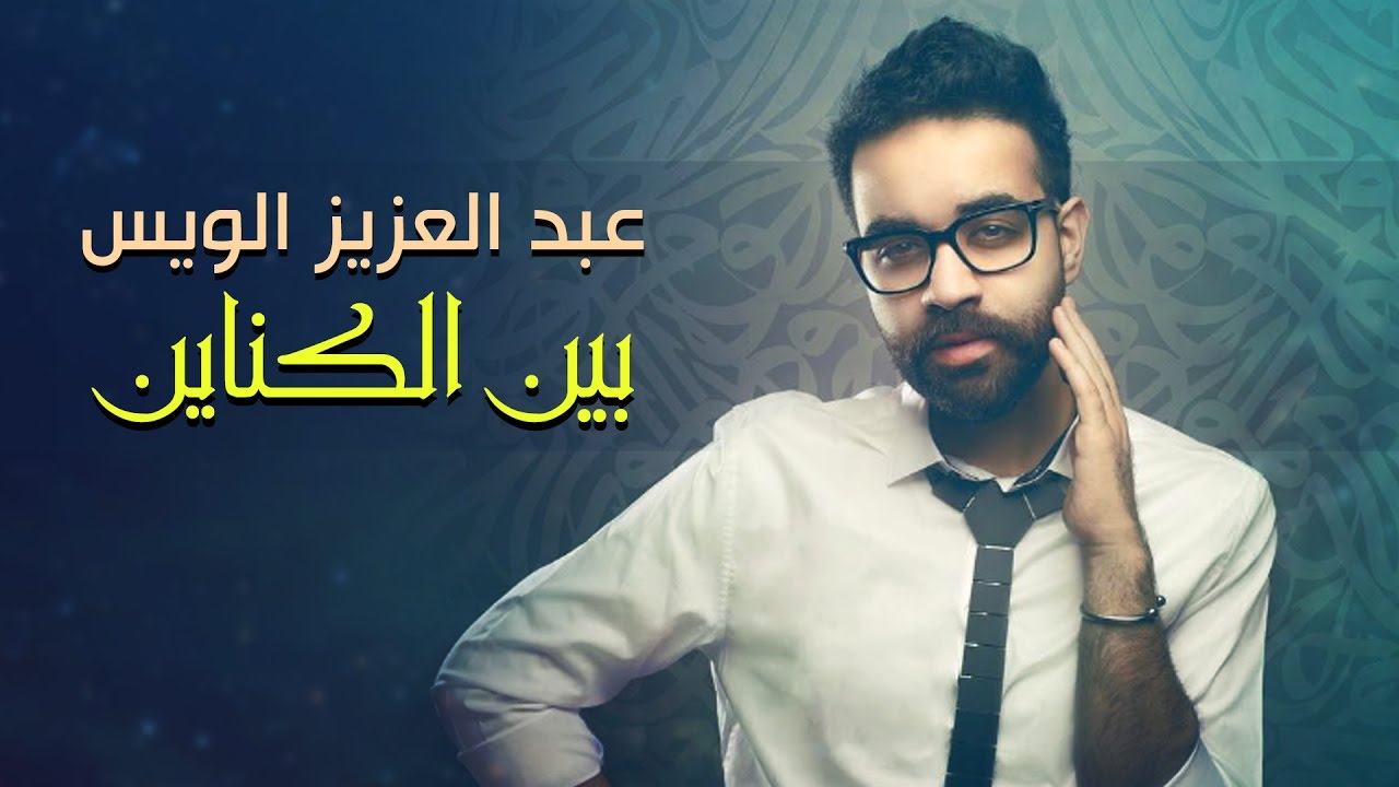 عبد العزيز الويس - بين الكناين (حصرياً) | 2016