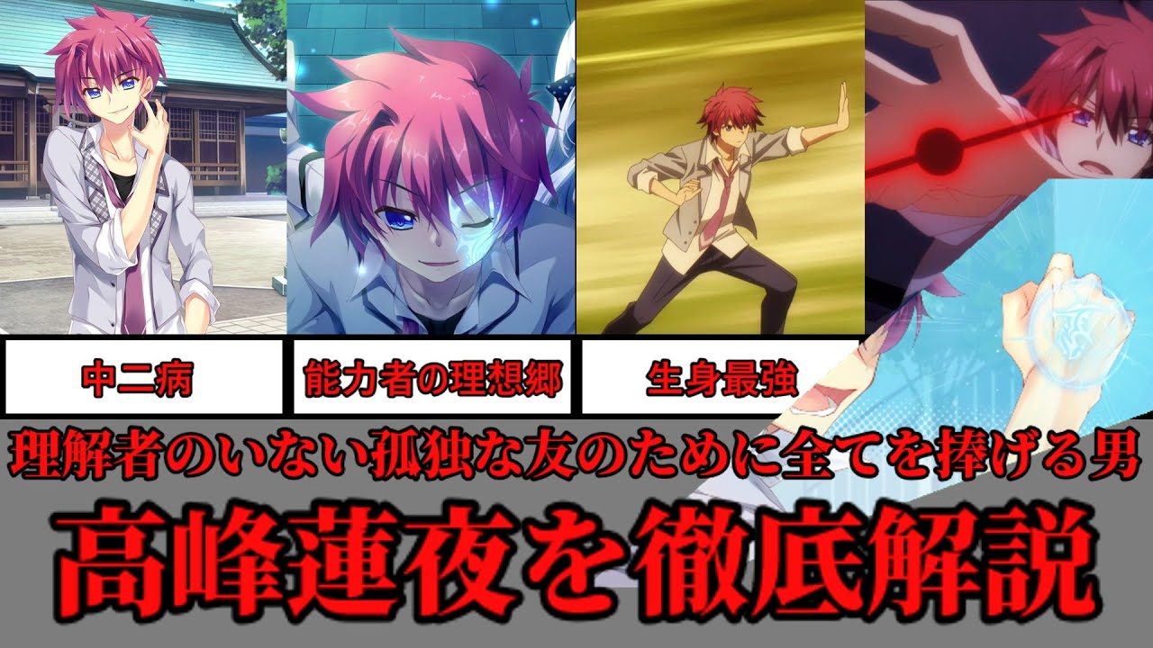 【原作ネタあり】理解者のいない友のために全てを捧げる男 高峰蓮夜【9-nine-】