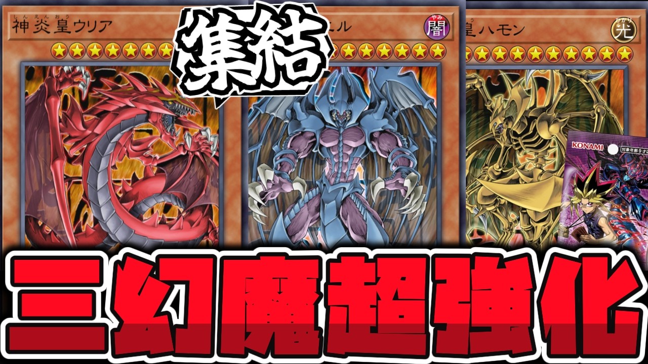 【遊戯王】 三幻魔がフルリメイク！豪快すぎる新たな力を感じよ！ 『混沌の三幻魔』 【ゆっくり解説】