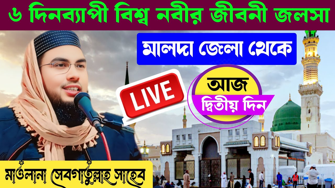 🔴 Live বিশ্ব নবীর জীবনী জলসা আজ দ্বিতীয় দিন / মালদা থেকে মাওলানা সেবগাতুল্লাহ সাহেব 📱 9733856281