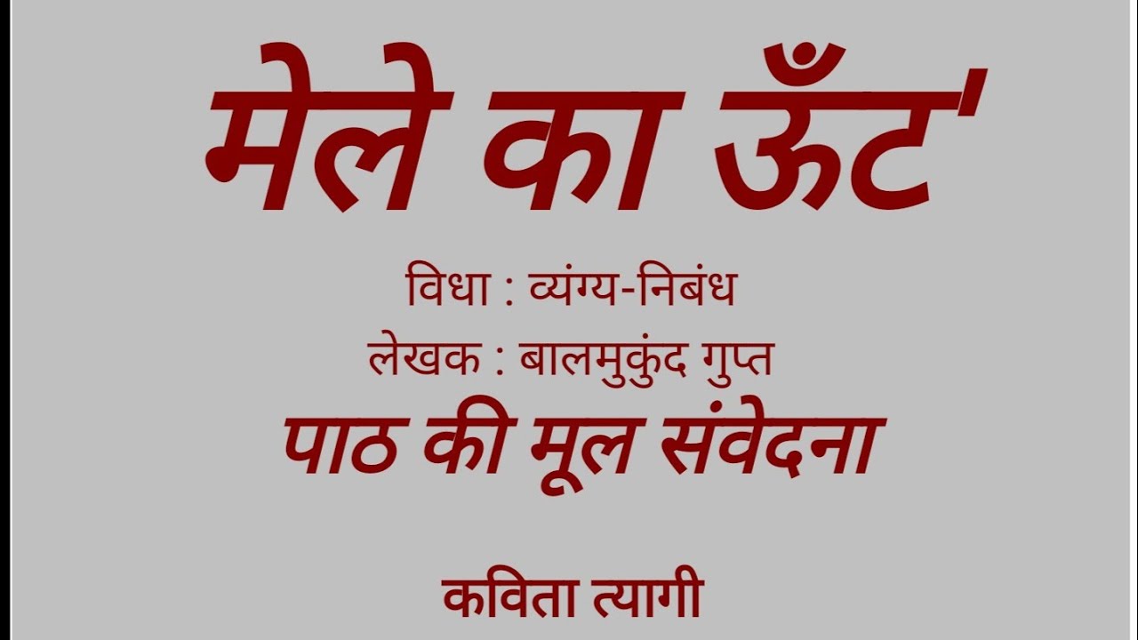 'मेले का ऊँट' पाठ की मूल संवेदना