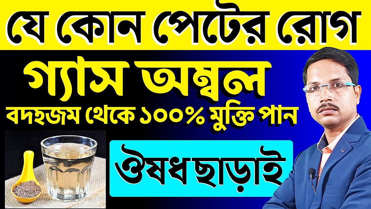 গ্যাস-অম্বল, বুক-পেট জ্বালা (Acidity) ও বদহজম থেকে 100% মুক্তি❗ চিরতরে গ্যাস দূর করার উপায় |