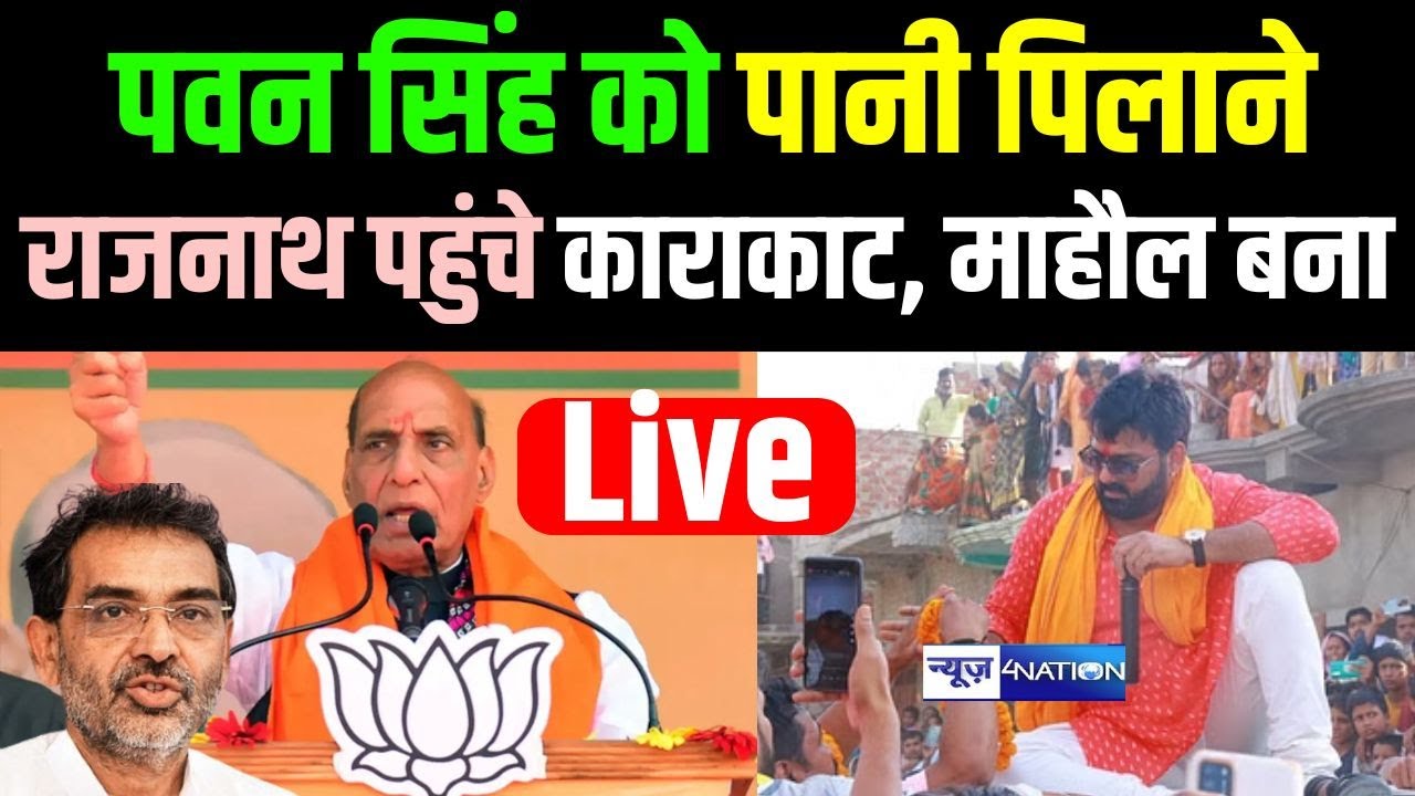 Rajnath Singh पहुंचे Pawan Singh को पानी पिलाने Karakat, राजपूत सब आ गए साथ |Bihar News| News4Nation