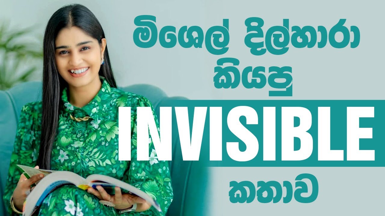 සම්මානනීය නිළි මිශෙල් දිල්හාරා  ගේ ' invisible' කතාව ?| #MichelleDilhara