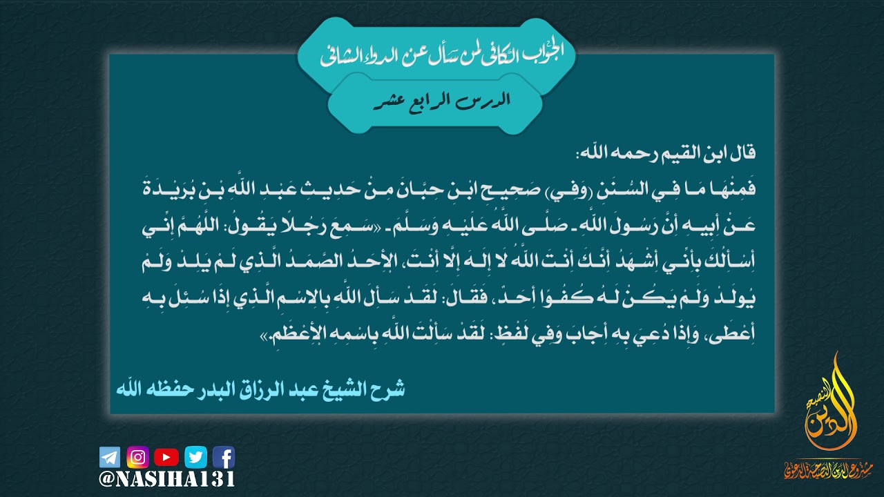 14- دعاء الله باسمه الأعظم | الداء و الدواء تعليق الشيخ عبد الرزاق البدر |