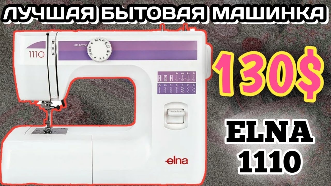 ELNA 1110.Оверлочная лапка