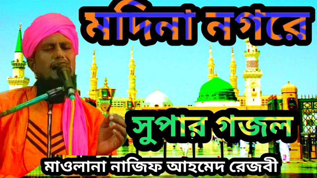 মদিনা নগরে এল নুরে মুজাস্সাম/মাওলানা নাজিফ আহমেদ/  Maulana Najif Ahmed/#bangla #waz