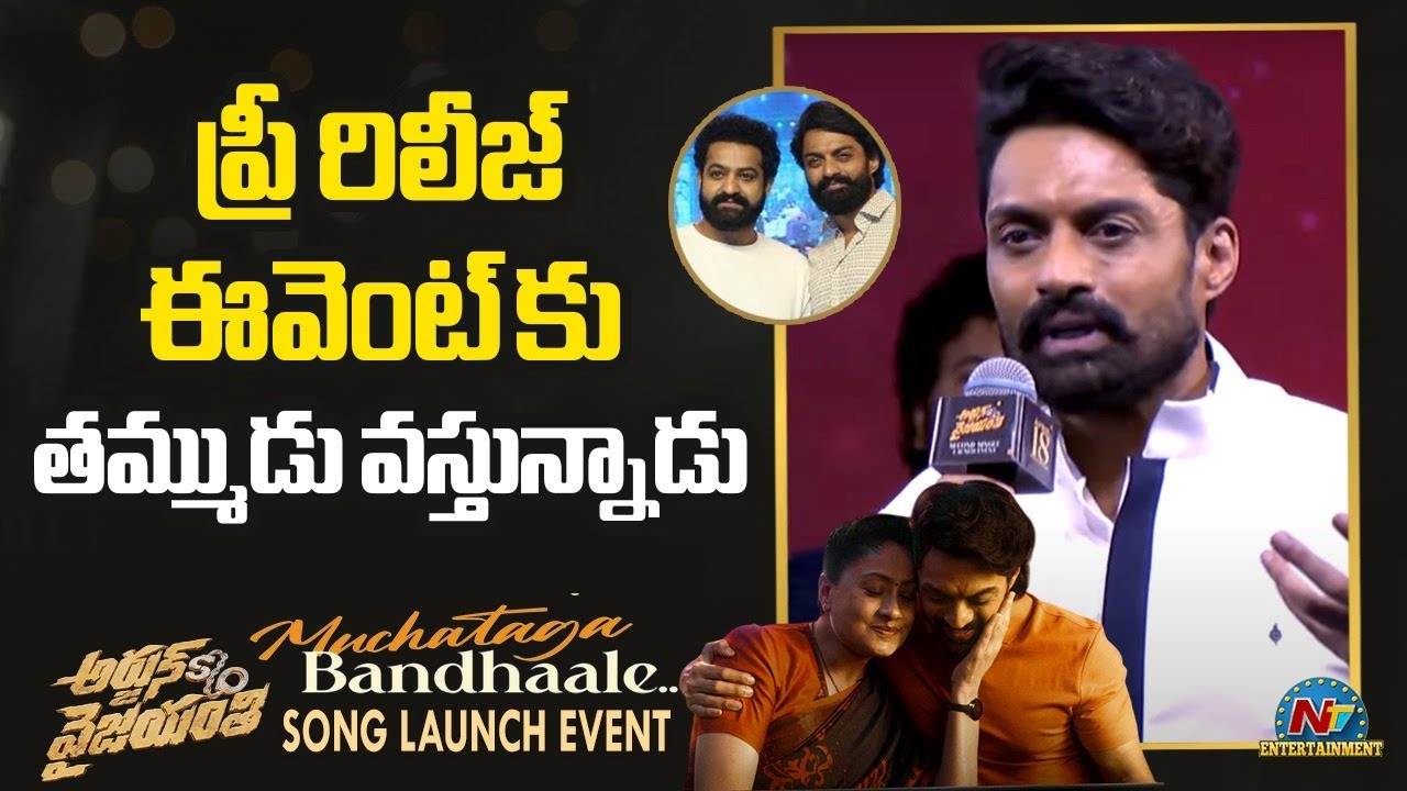 Kalyan Ram Speech at Muchataga Bandhaale Song Launch Event | Arjun Son Of Vyjayanthi | NTV ENT
