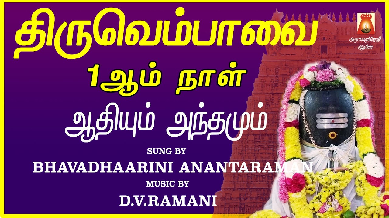 2022 MARGAZHI 1st DAY | THIRUVEMBAVAI | ADHIYUM ANDHAMUM | LYRICAL VIDEO | THIRUVEMBAVAI BAKTHIPADAL