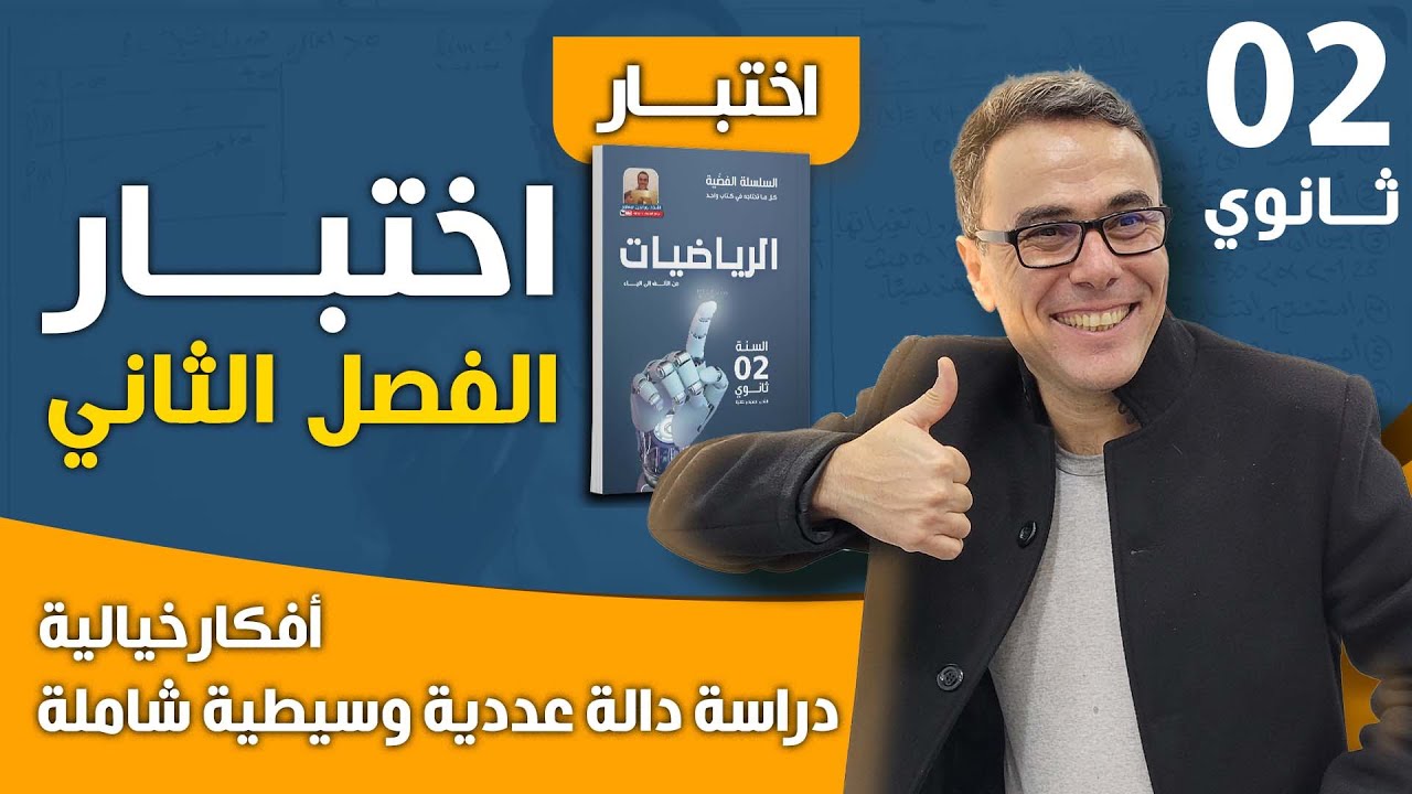 اختبار الفصل الثاني في الرياضيات للثانية ثانوي (دراسة دالة عددية وسيطية شاملة بافكار خيالية)