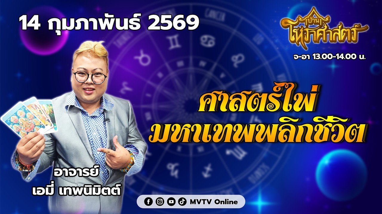 รายการ บ้านโหราศาสตร์ | อ.เอมี่ เทพนิมิตต์ ศาสตร์ไพ่มหาเทพพลิกชีวิต | MVTV Online