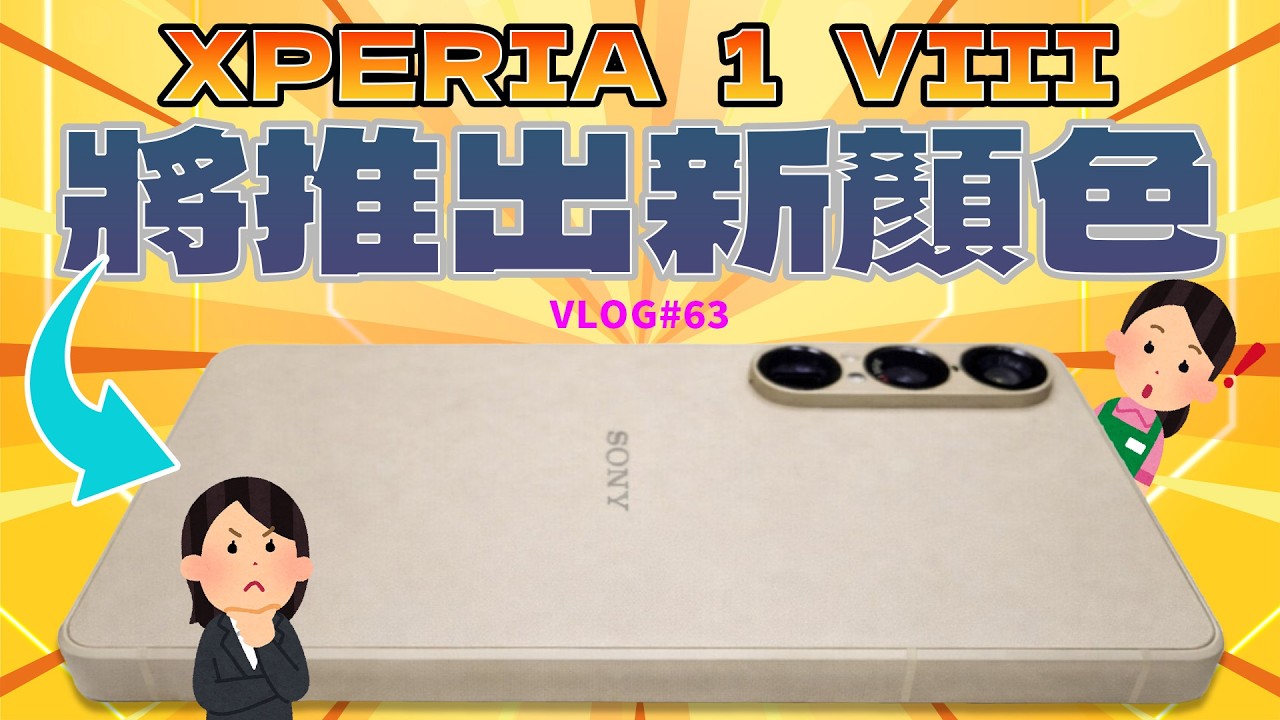 【境さかい】SONY｜Xperia 1 VIII推出新的顏色？10 VIII的GPU效能提升了40%！Xperia銷量暴跌轉向B2B技術展示！｜XPERIA｜1 VII｜10 VII【VLOG#63】