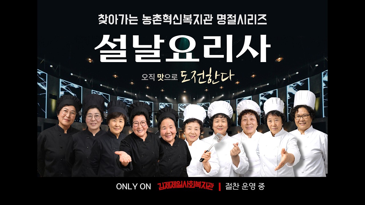 찾아가는 농촌혁신복지관 명절행사 [설날요리사] 요리대전