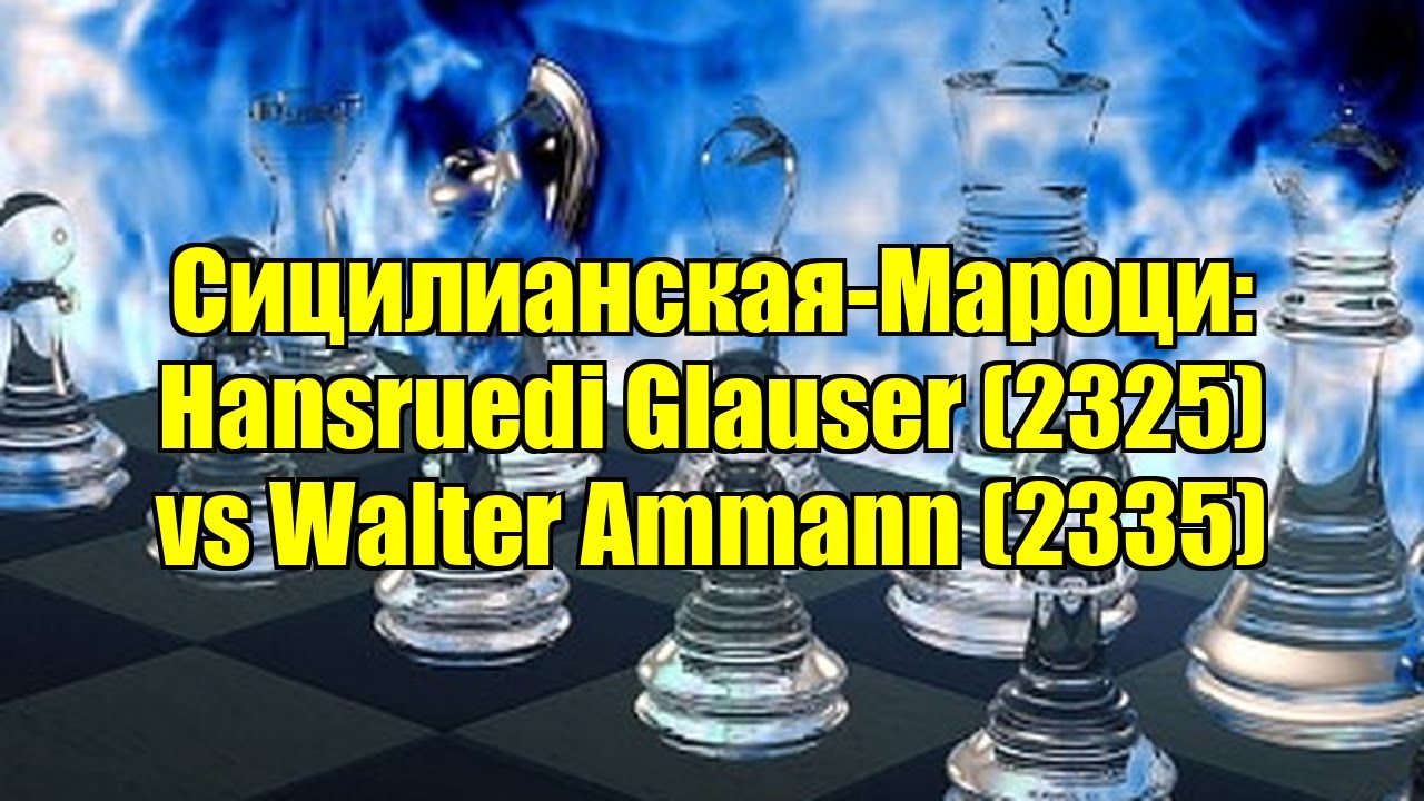 Сицилианская-Мароци: Hansruedi Glauser (2325) vs Walter Ammann (2335)